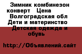 Зимник комбинезон/конверт › Цена ­ 1 500 - Волгоградская обл. Дети и материнство » Детская одежда и обувь   